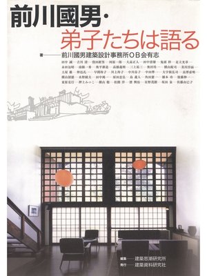 cover image of 前川國男・弟子たちは語る